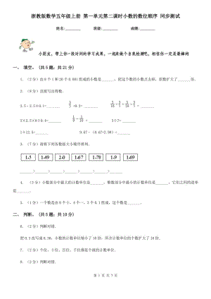 浙教版數(shù)學(xué)五年級(jí)上冊(cè) 第一單元第二課時(shí)小數(shù)的數(shù)位順序 同步測(cè)試.doc