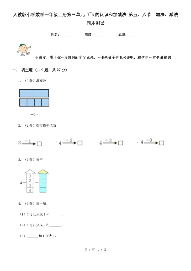 人教版小学数学一年级上册第三单元1~5的认识和加减法第五、六节加法、减法同步测试.doc_第1页