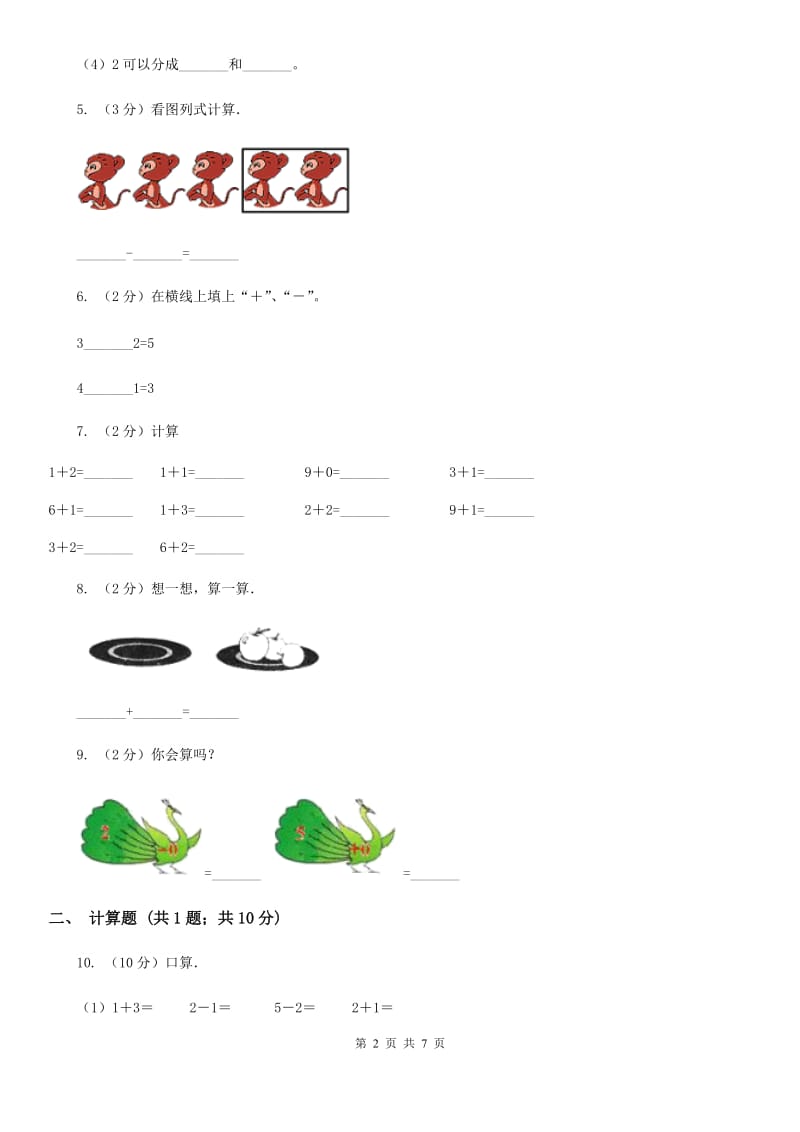 人教版小学数学一年级上册第三单元1~5的认识和加减法第五、六节加法、减法同步测试.doc_第2页