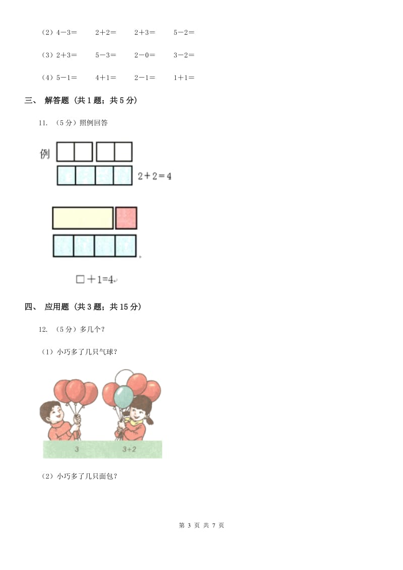 人教版小学数学一年级上册第三单元1~5的认识和加减法第五、六节加法、减法同步测试.doc_第3页