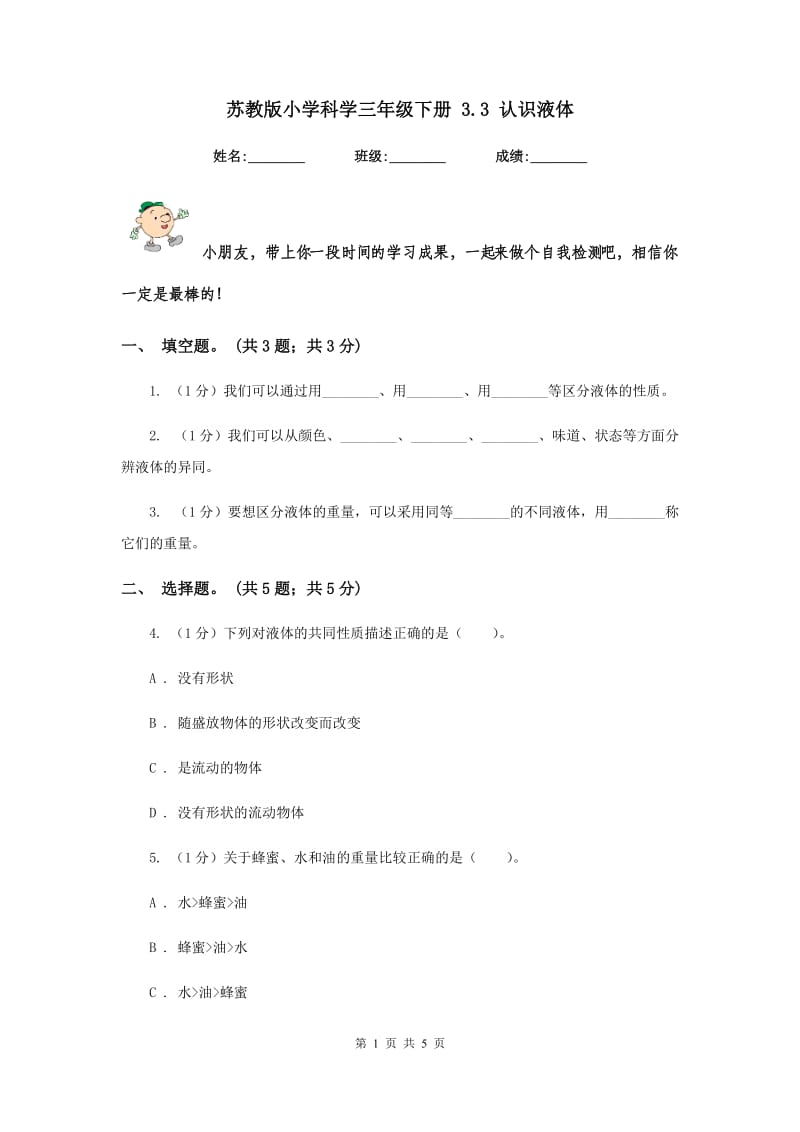 苏教版小学科学三年级下册 3.3 认识液体 .doc_第1页