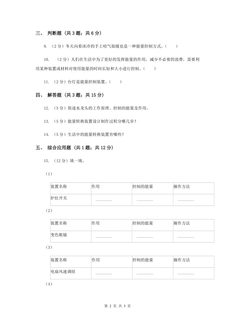 2019年冀教版科学六年级上册第二单元第六课能量的控制同步练习.doc_第2页