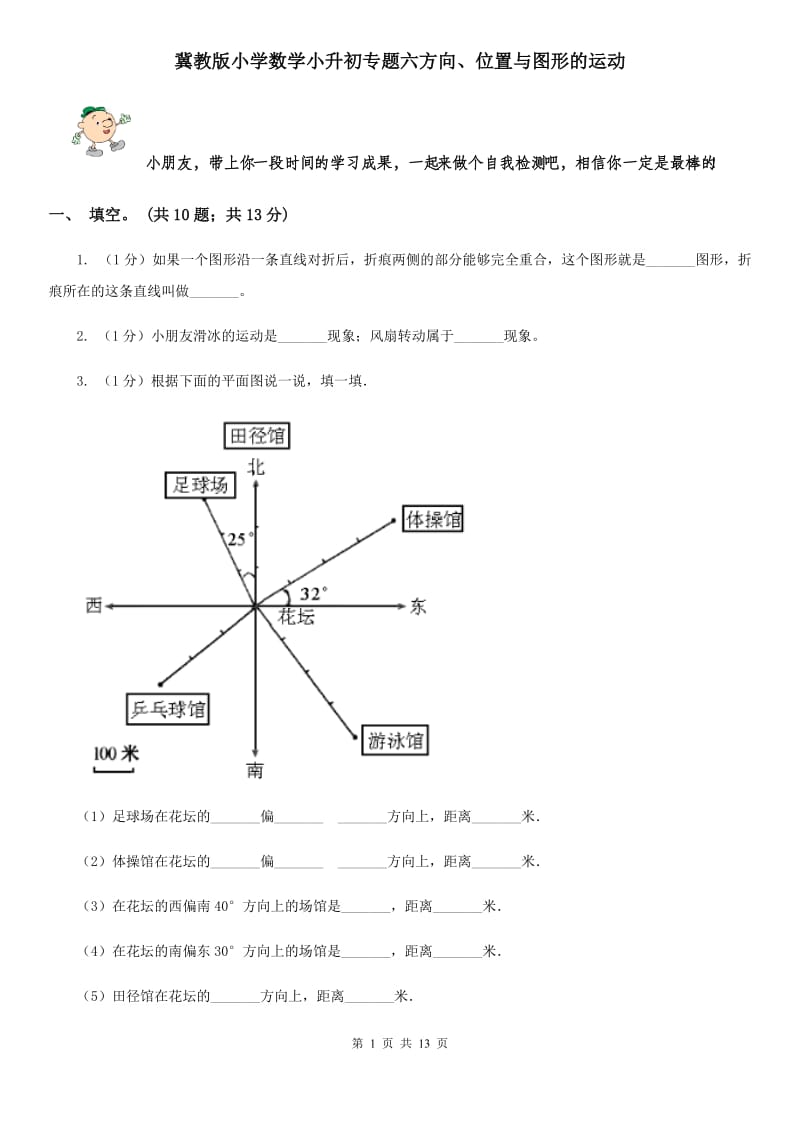 冀教版小学数学小升初专题六方向、位置与图形的运动.doc_第1页