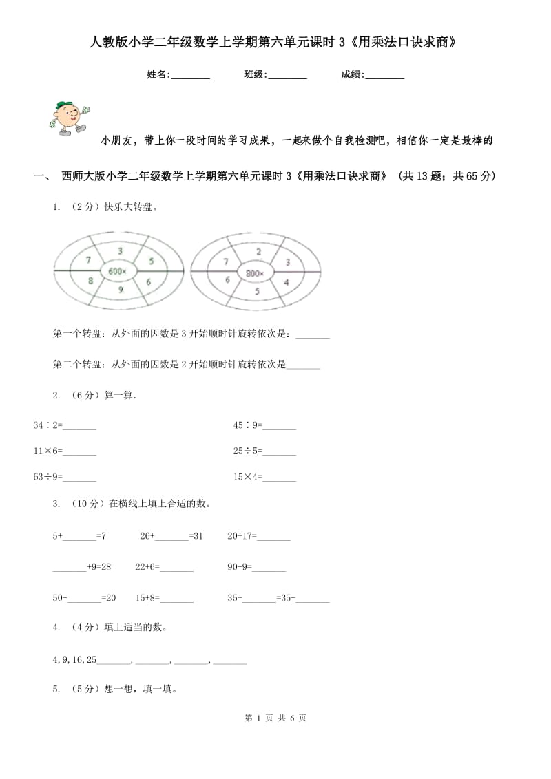 人教版小学二年级数学上学期第六单元课时3《用乘法口诀求商》.doc_第1页