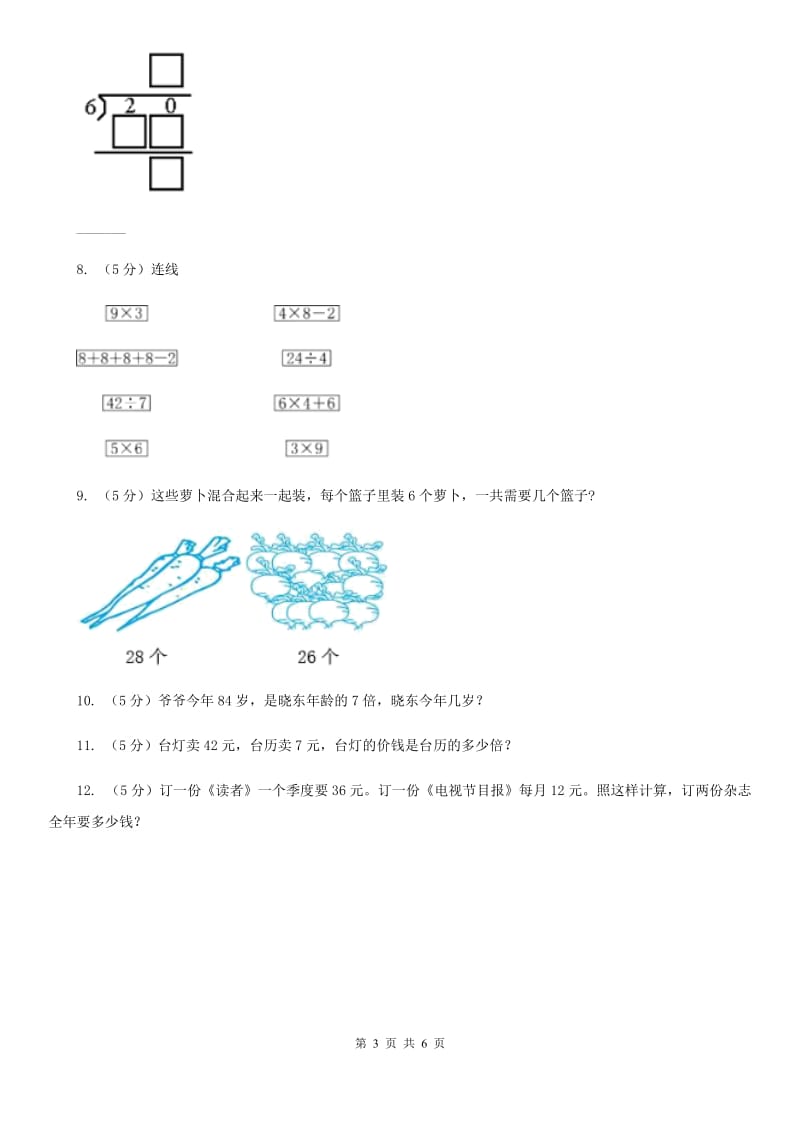 人教版小学二年级数学上学期第六单元课时3《用乘法口诀求商》.doc_第3页