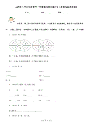 人教版小學(xué)二年級數(shù)學(xué)上學(xué)期第六單元課時(shí)3《用乘法口訣求商》.doc