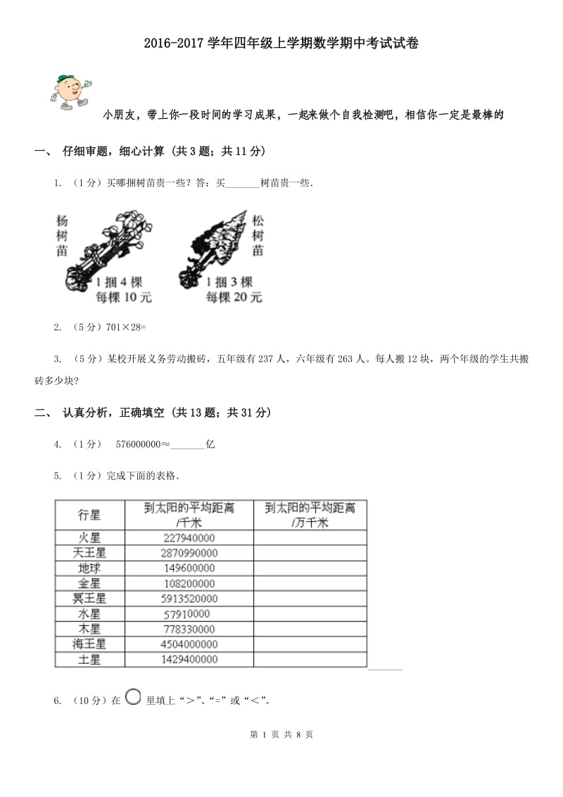 2016-2017学年四年级上学期数学期中考试试卷.doc_第1页