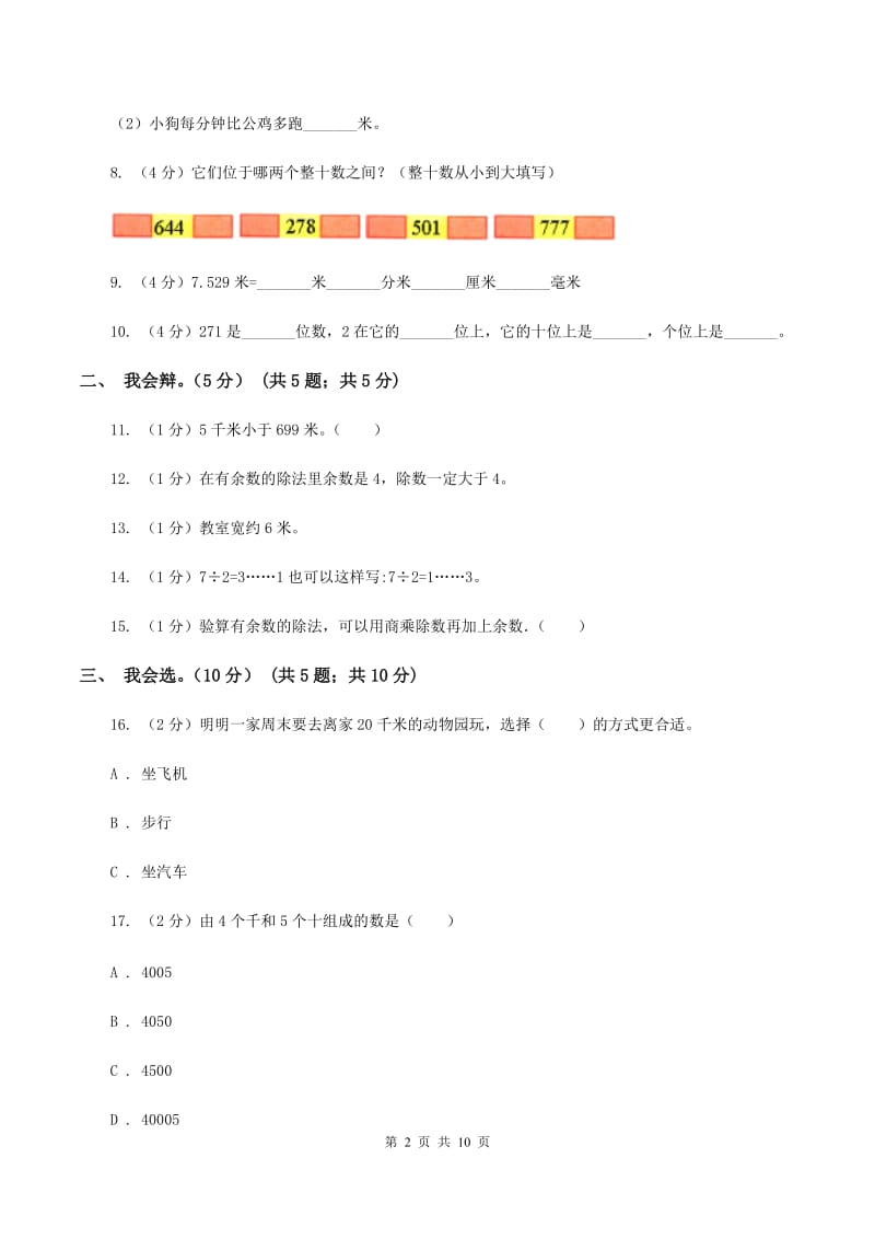 长春版2019-2020学年二年级下学期数学期中卷.doc_第2页