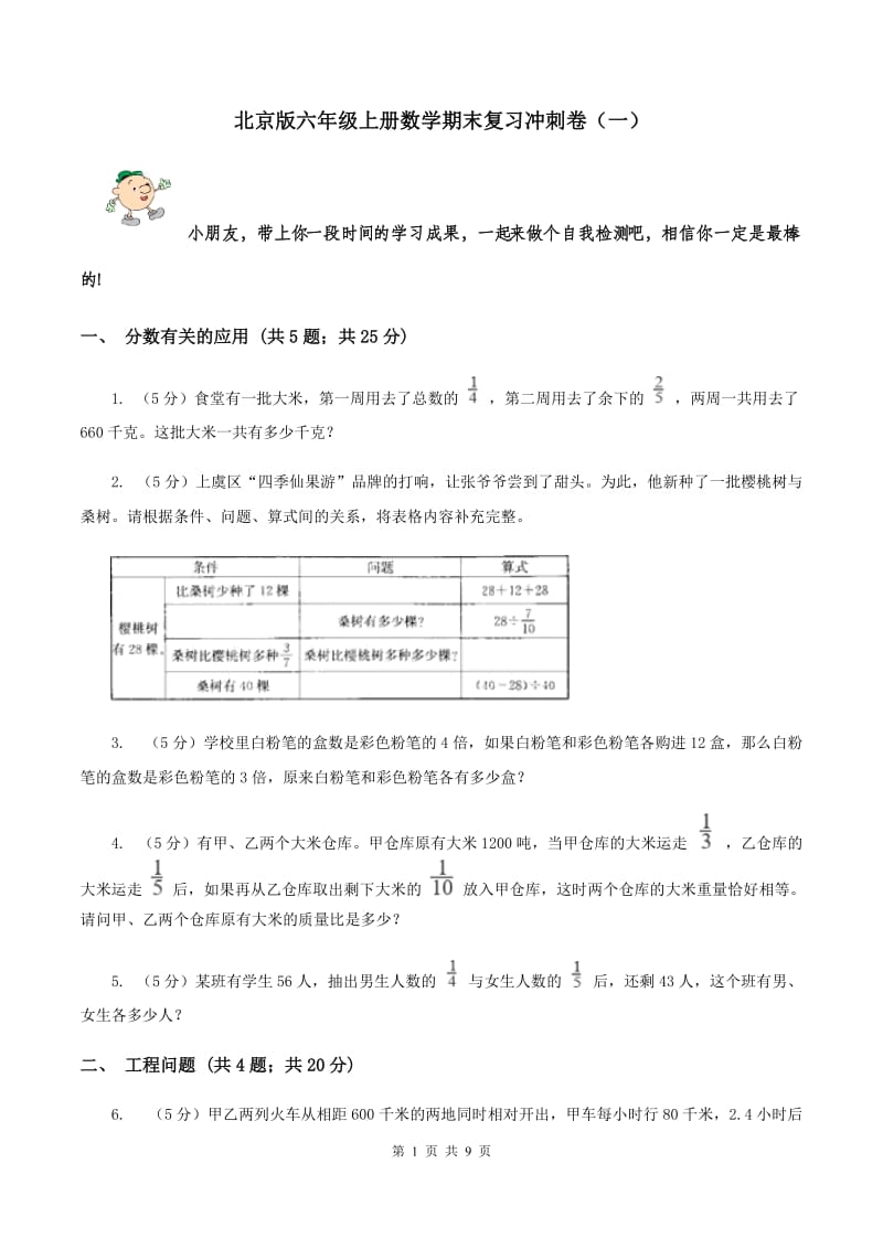 北京版六年级上册数学期末复习冲刺卷（一）.doc_第1页