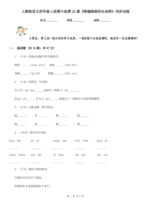 人教版語(yǔ)文四年級(jí)上冊(cè)第六組第22課《跨越海峽的生命橋》同步訓(xùn)練.doc