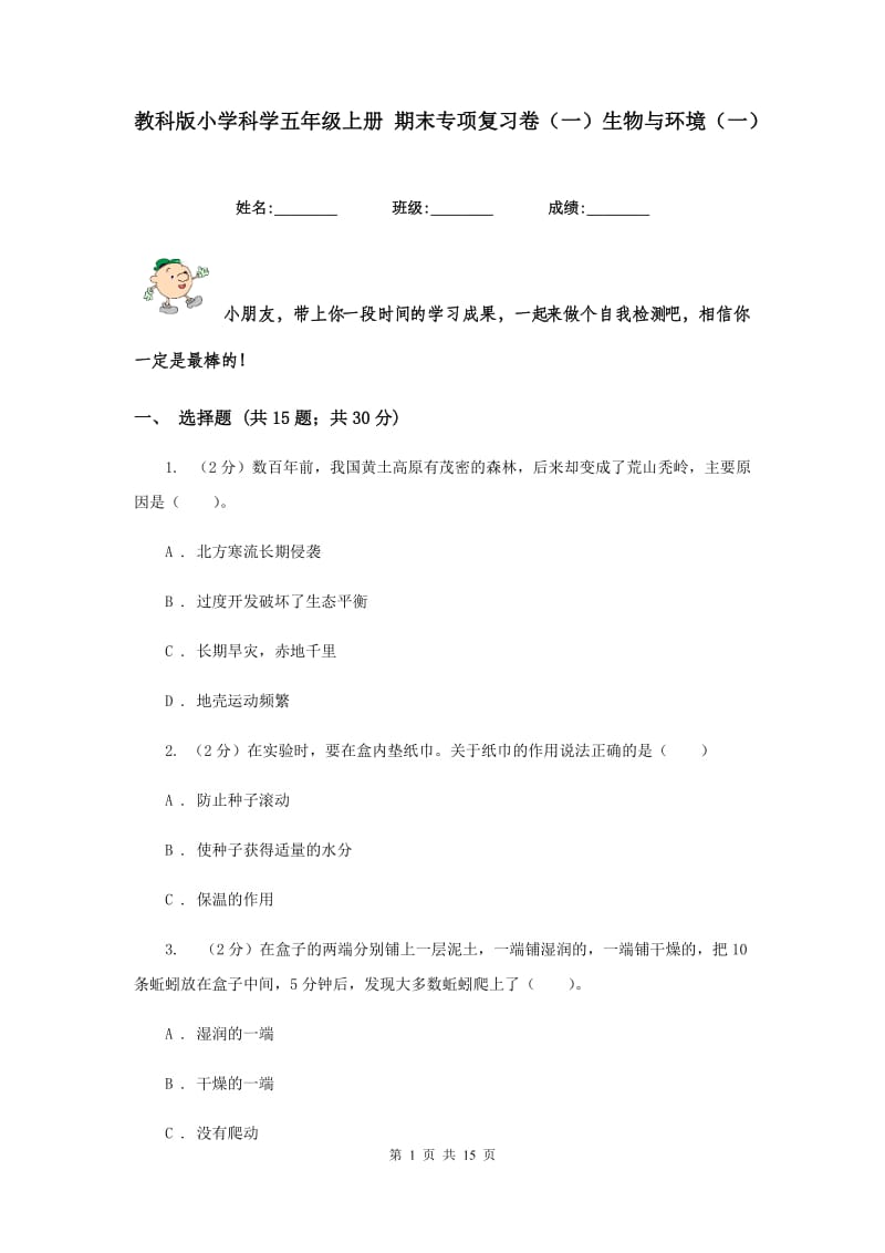 教科版小学科学五年级上册 期末专项复习卷（一）生物与环境（一） .doc_第1页