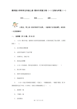 教科版小學(xué)科學(xué)五年級上冊 期末專項復(fù)習(xí)卷（一）生物與環(huán)境（一） .doc