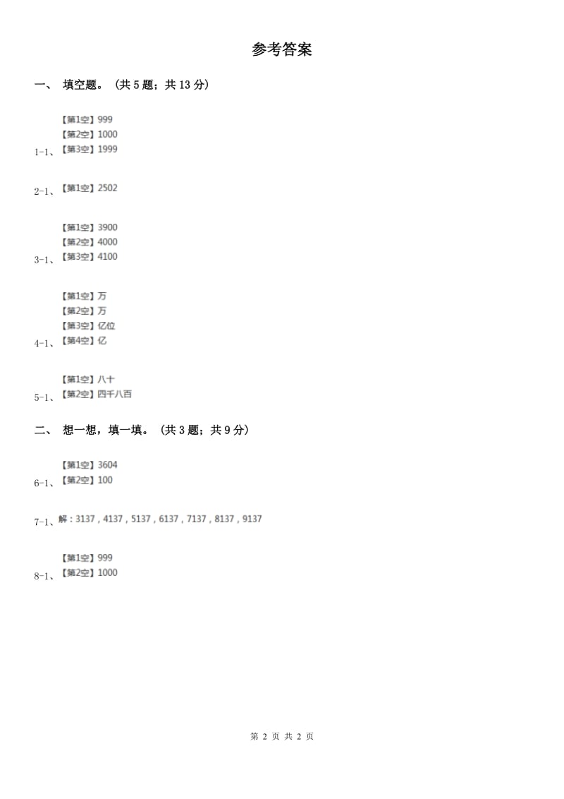 二年级下册4.3认识千到一万的数及其写法同步练习.doc_第2页