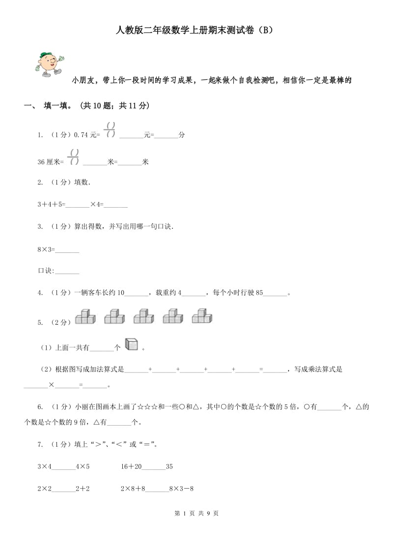 人教版二年级数学上册期末测试卷(B).doc_第1页