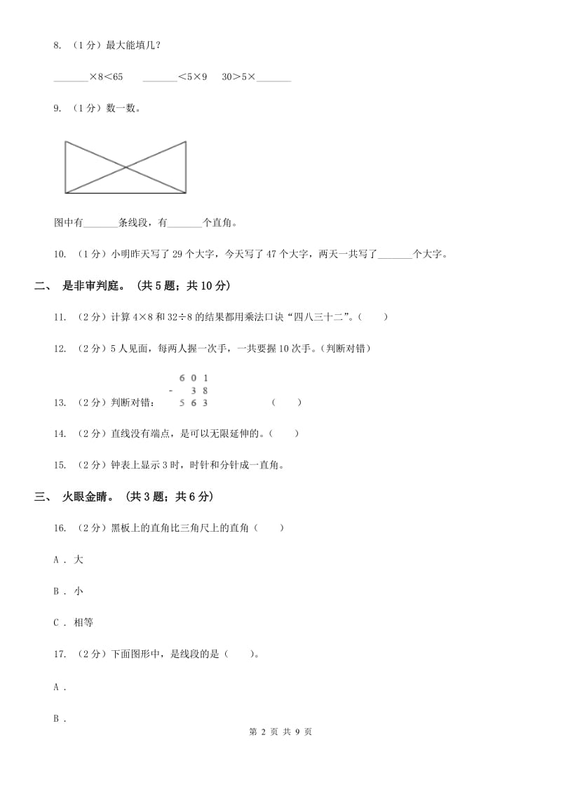 人教版二年级数学上册期末测试卷(B).doc_第2页