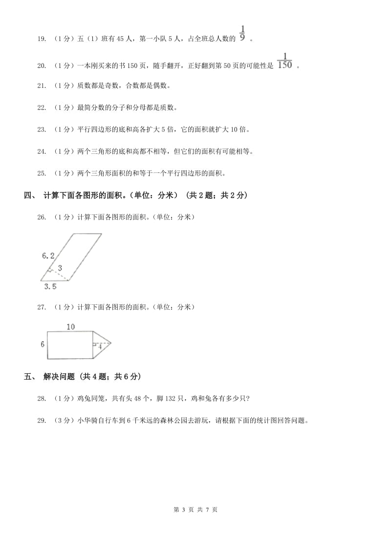 北师大版五年级数学上册期末测试卷(B).doc_第3页