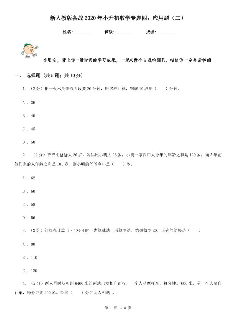 新人教版备战2020年小升初数学专题四：应用题（二）.doc_第1页