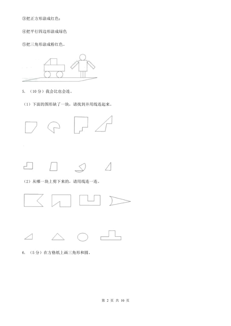 一年级下册第四单元牧童-认识图形单元测试.doc_第2页