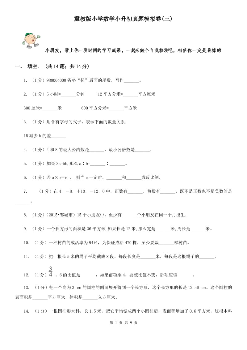 冀教版小学数学小升初真题模拟卷(三).doc_第1页