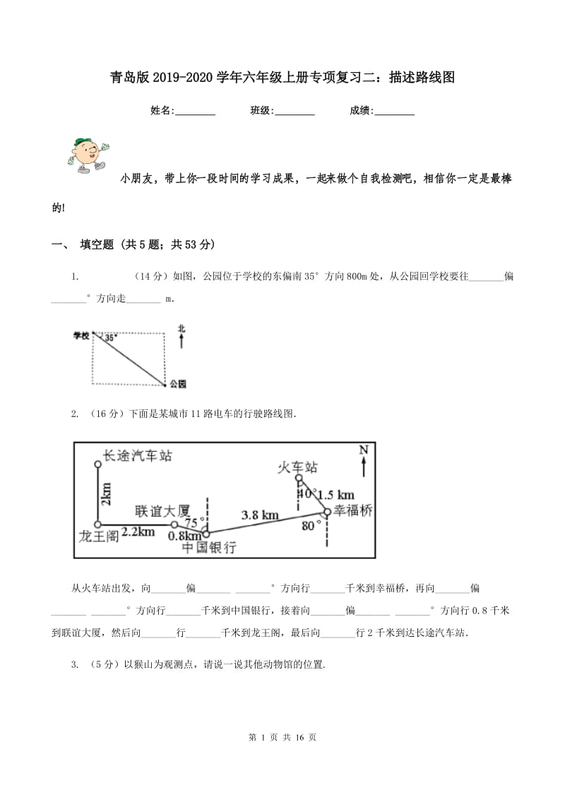 青岛版2019-2020学年六年级上册专项复习二：描述路线图.doc_第1页