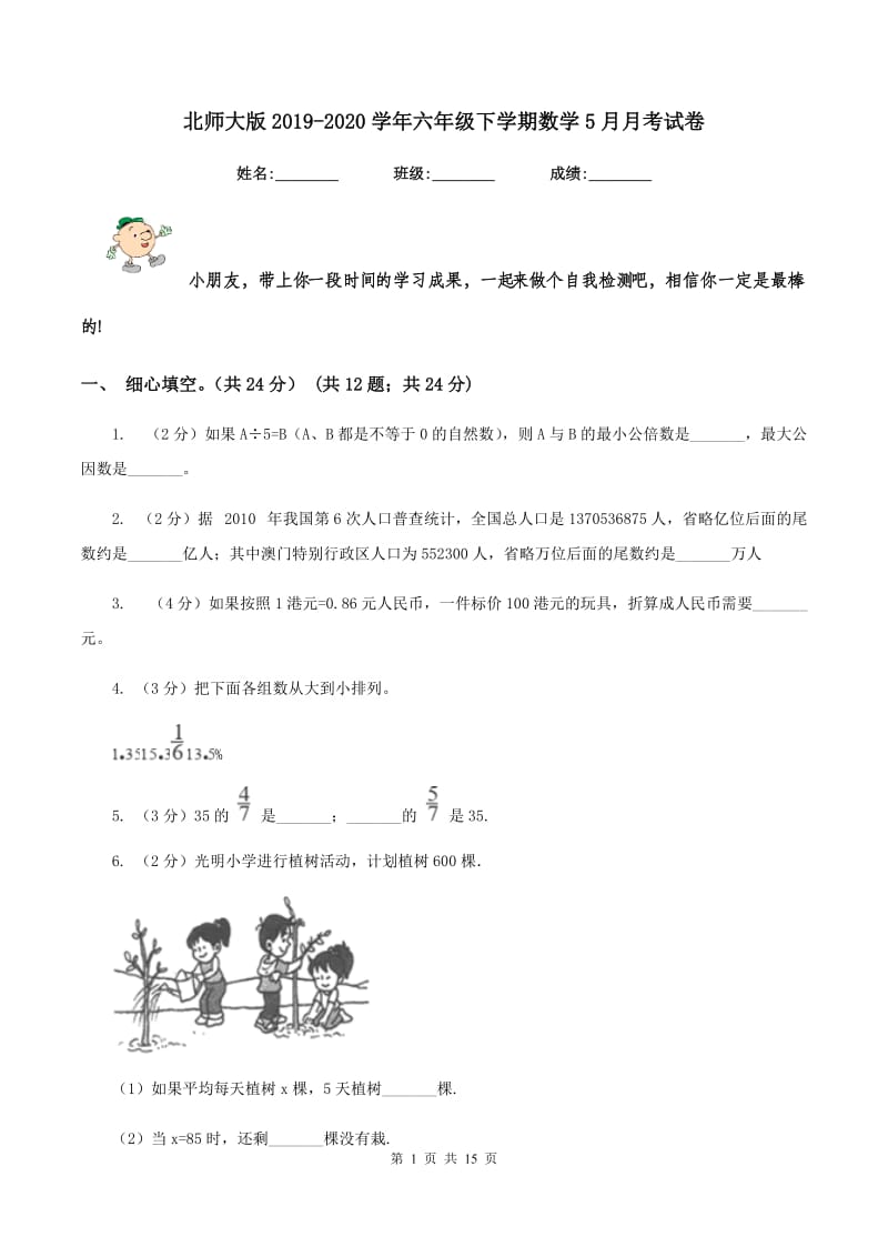 北师大版2019-2020学年六年级下学期数学5月月考试卷.doc_第1页