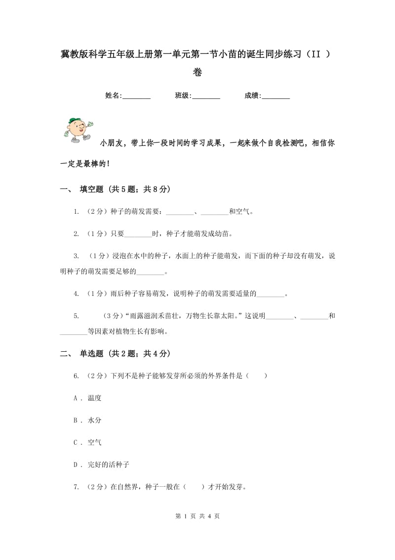 冀教版科学五年级上册第一单元第一节小苗的诞生同步练习（II ）卷.doc_第1页