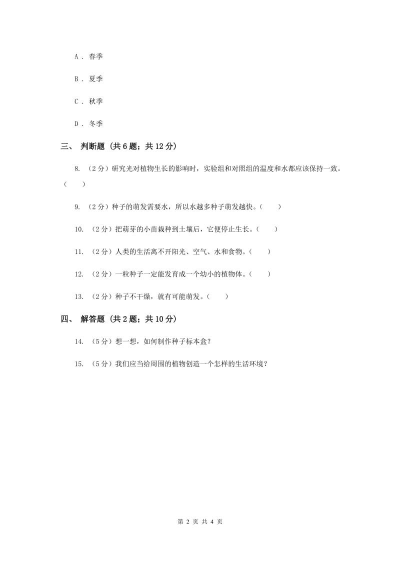 冀教版科学五年级上册第一单元第一节小苗的诞生同步练习（II ）卷.doc_第2页