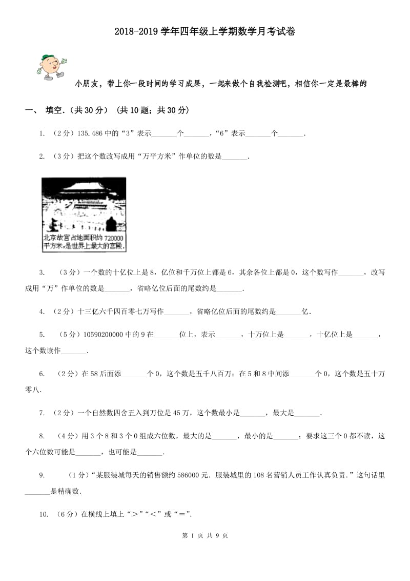 2018-2019学年四年级上学期数学月考试卷.doc_第1页