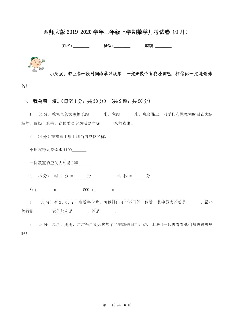 西师大版2019-2020学年三年级上学期数学月考试卷（9月）.doc_第1页