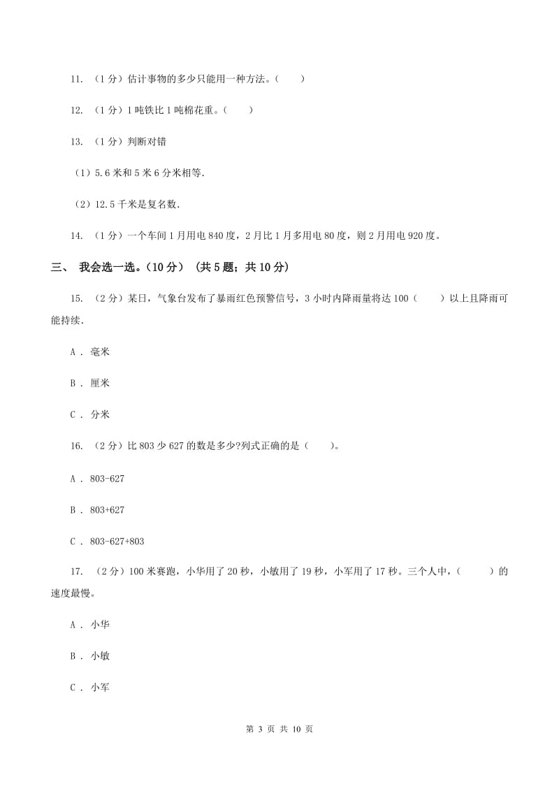 西师大版2019-2020学年三年级上学期数学月考试卷（9月）.doc_第3页