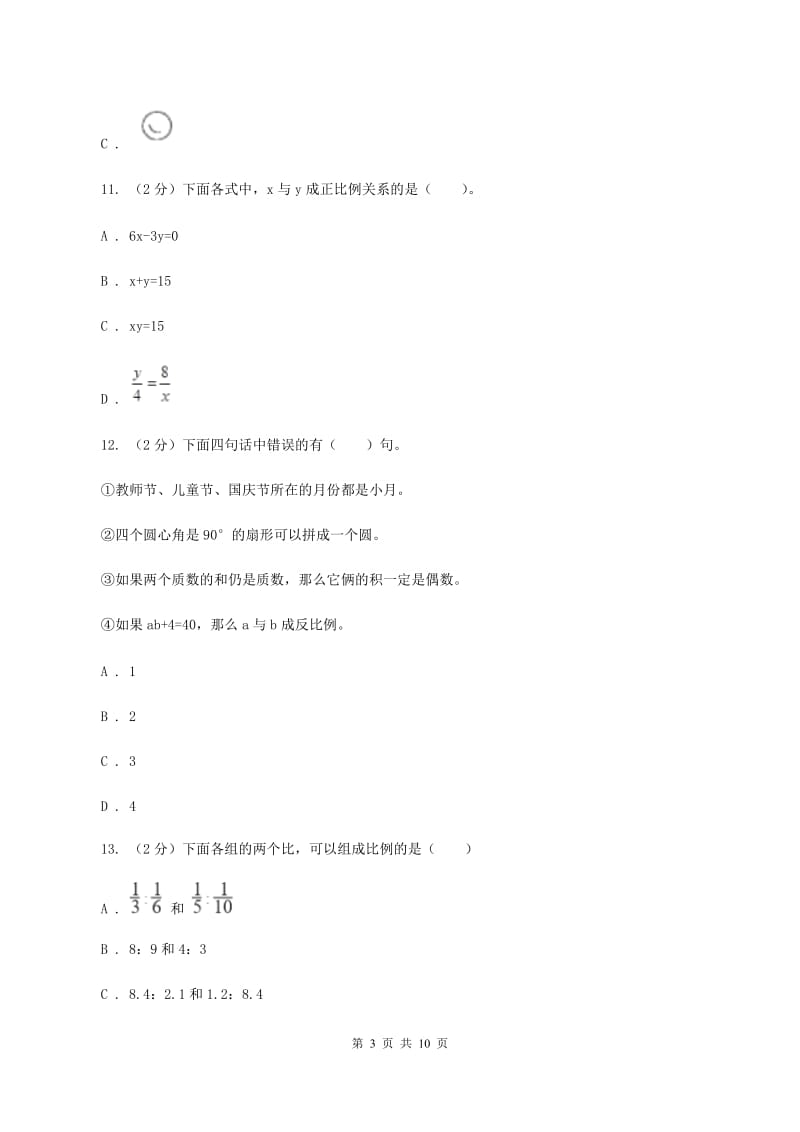 北京版实验小学2019-2020学年六年级下学期数学期中考试试题.doc_第3页