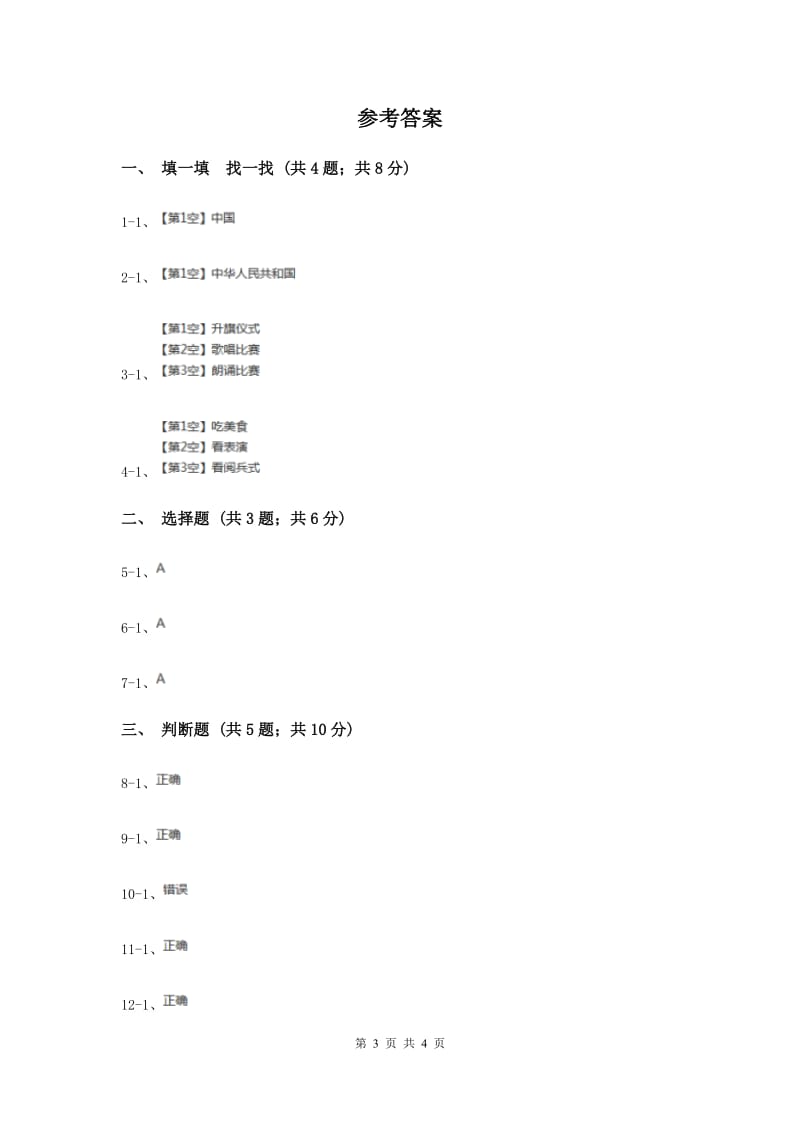 人教版品德与生活一年级上册第二单元第一节我们的国庆节 同步练习（I）卷.doc_第3页