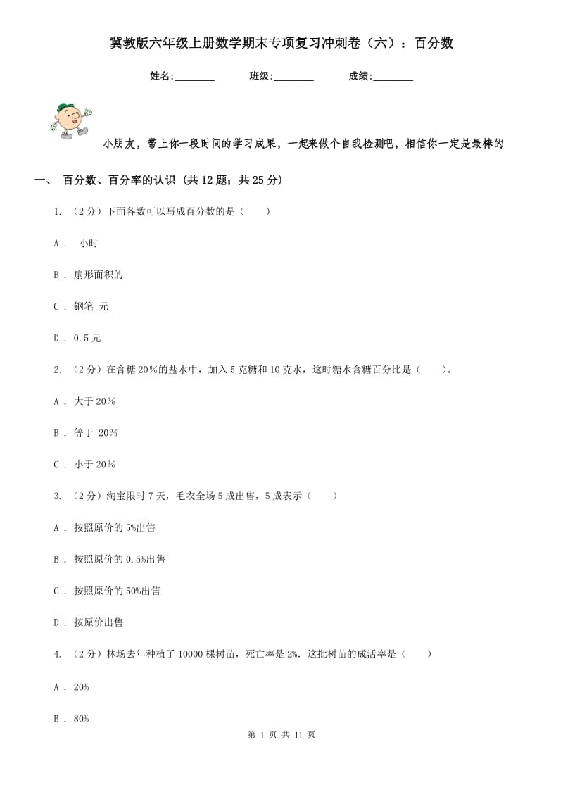 冀教版六年级上册数学期末专项复习冲刺卷（六）：百分数(E卷).doc_第1页