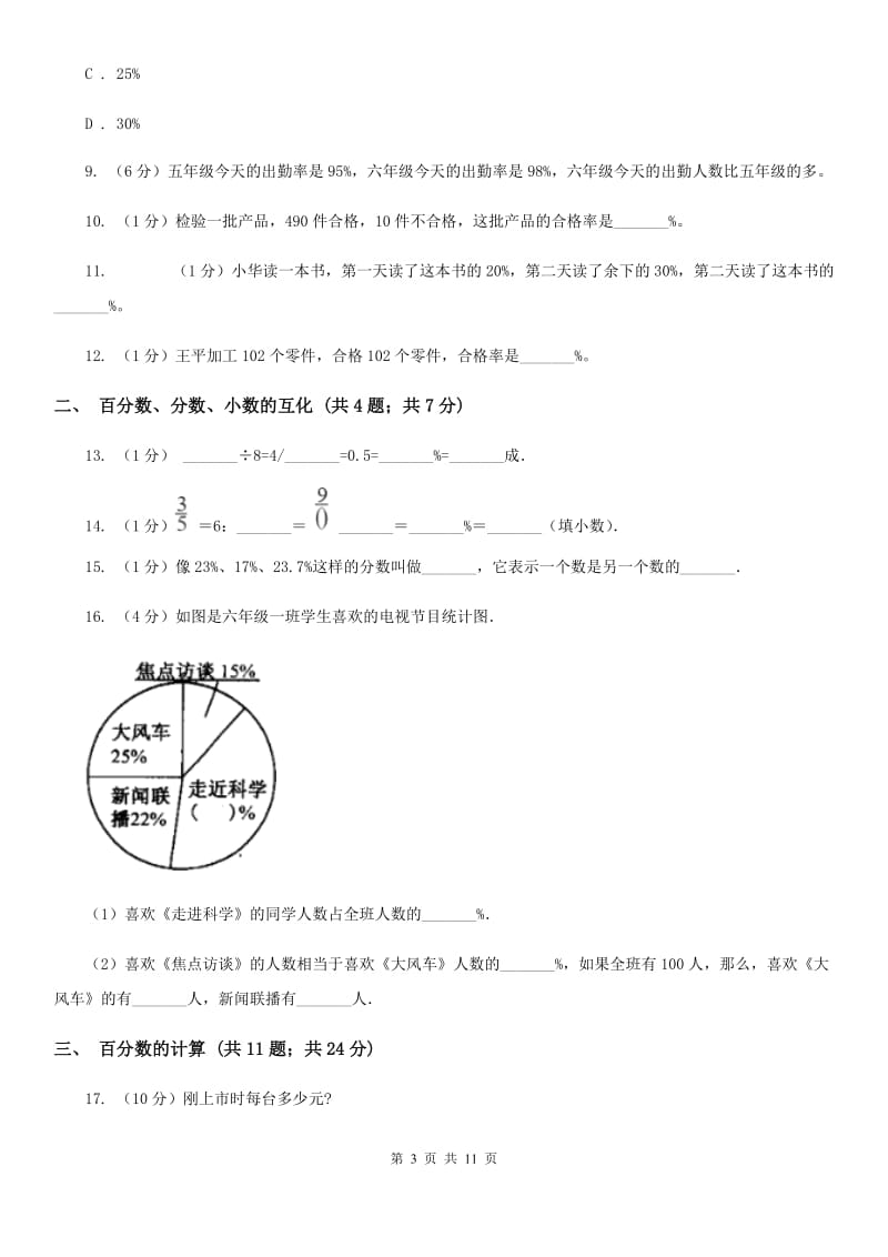 冀教版六年级上册数学期末专项复习冲刺卷（六）：百分数(E卷).doc_第3页