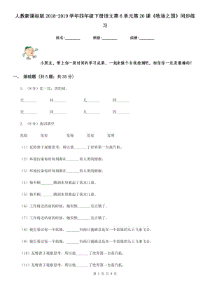 人教新課標版2018-2019學(xué)年四年級下冊語文第6單元第20課《牧場之國》同步練習(xí).doc