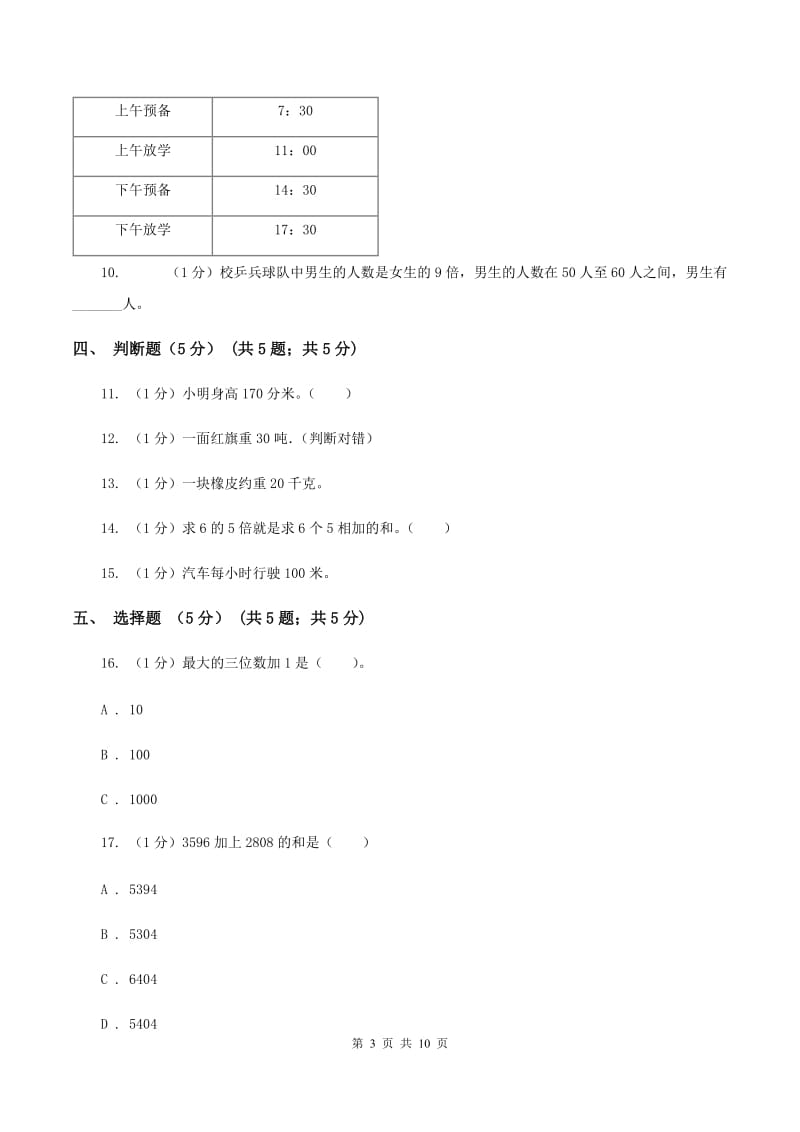 浙教版2019-2020学年三年级上学期数学12月月考试卷.doc_第3页