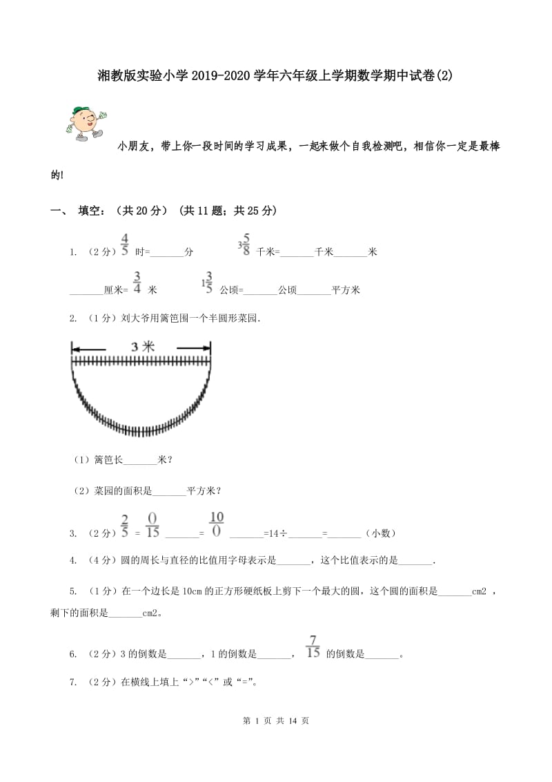 湘教版实验小学2019-2020学年六年级上学期数学期中试题.doc_第1页