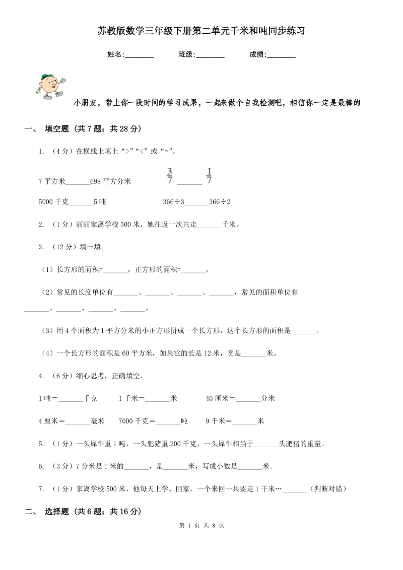 苏教版数学三年级下册第二单元千米和吨同步练习.doc_第1页