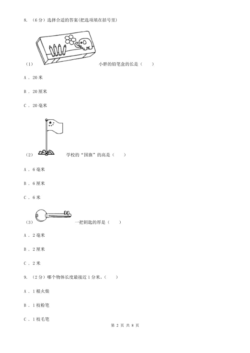 苏教版数学三年级下册第二单元千米和吨同步练习.doc_第2页