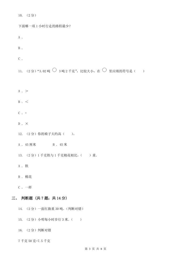 苏教版数学三年级下册第二单元千米和吨同步练习.doc_第3页