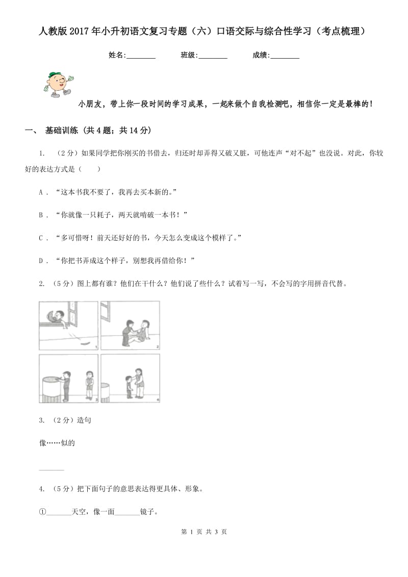 人教版2017年小升初语文复习专题（六）口语交际与综合性学习（考点梳理）.doc_第1页