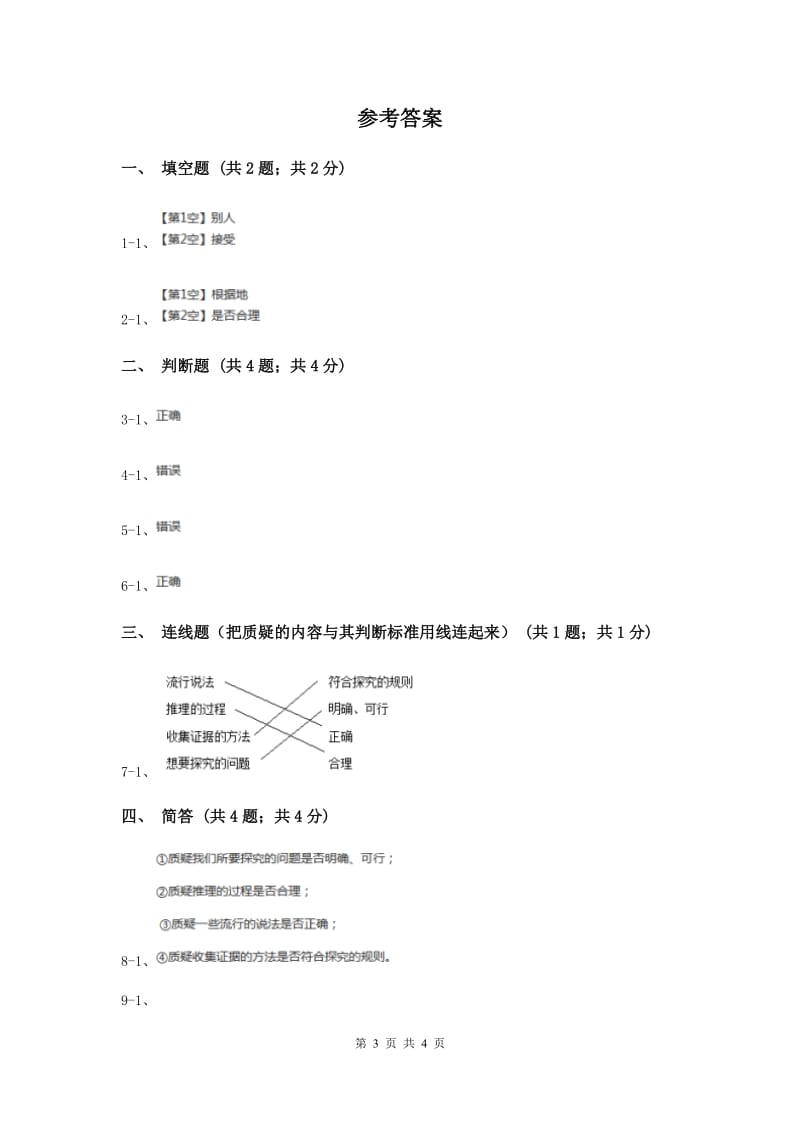 2020年苏教版小学科学五年级下册 6.2 质疑 .doc_第3页