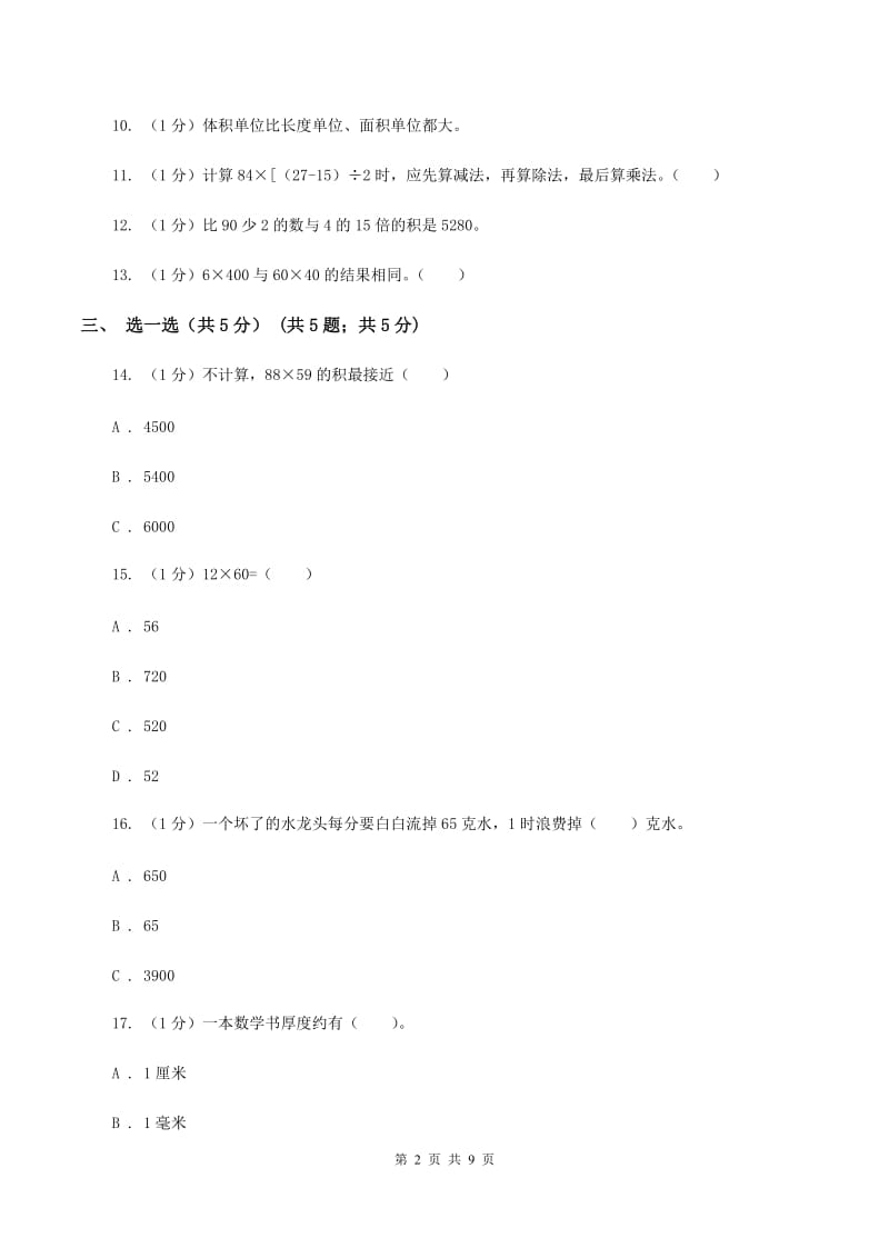 冀教版实验小学2019-2020学年三年级下学期数学月考试卷（3月份）(E卷).doc_第2页