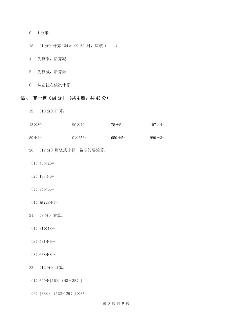 冀教版实验小学2019-2020学年三年级下学期数学月考试卷（3月份）(E卷).doc_第3页