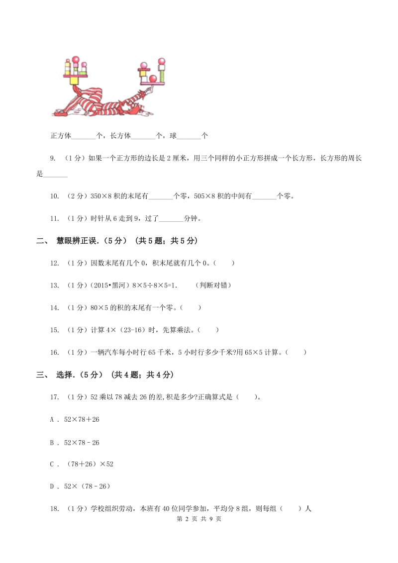 部编版实验小学2019-2020学年三年级上学期数学期中试卷(B卷).doc_第2页