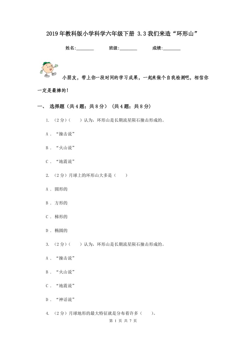 2019年教科版小学科学六年级下册 3.3我们来造“环形山”.doc_第1页