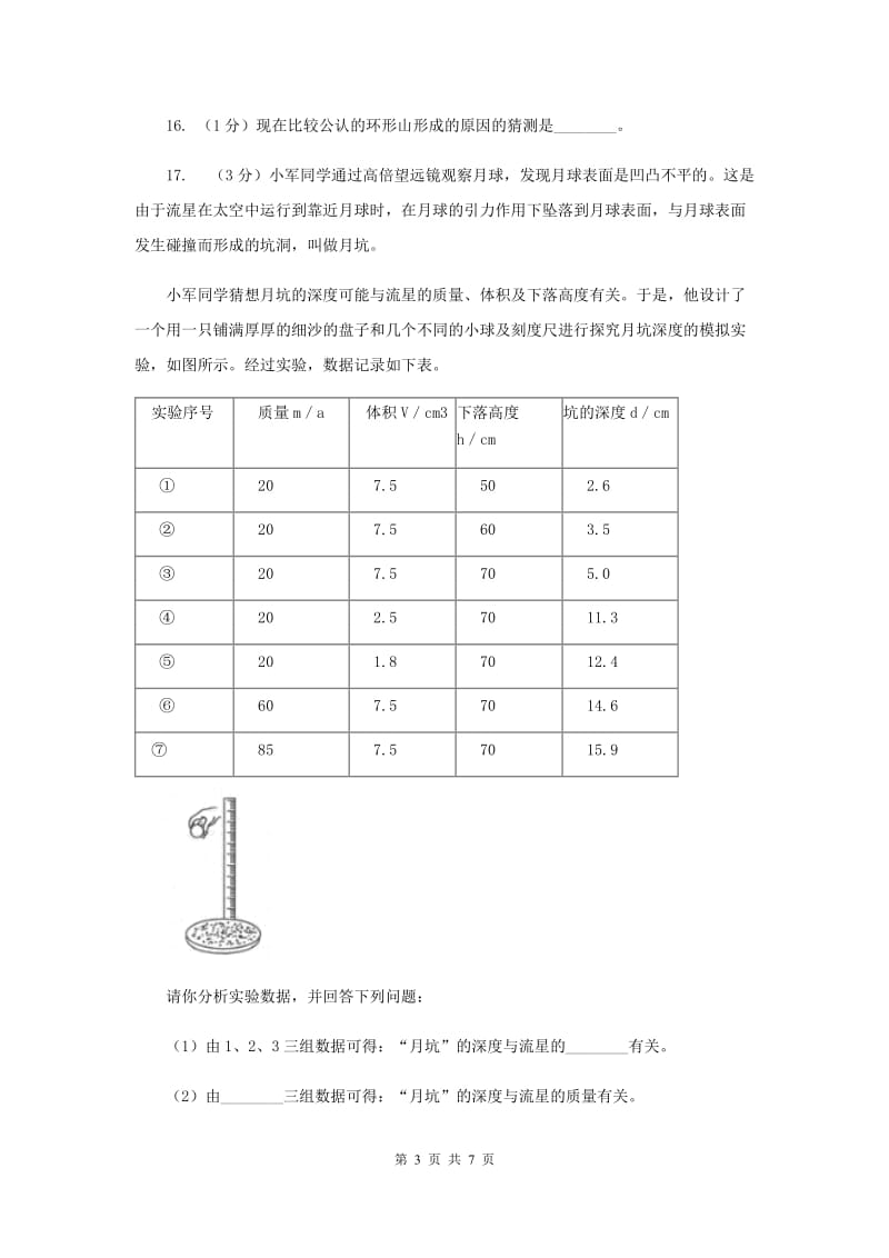 2019年教科版小学科学六年级下册 3.3我们来造“环形山”.doc_第3页