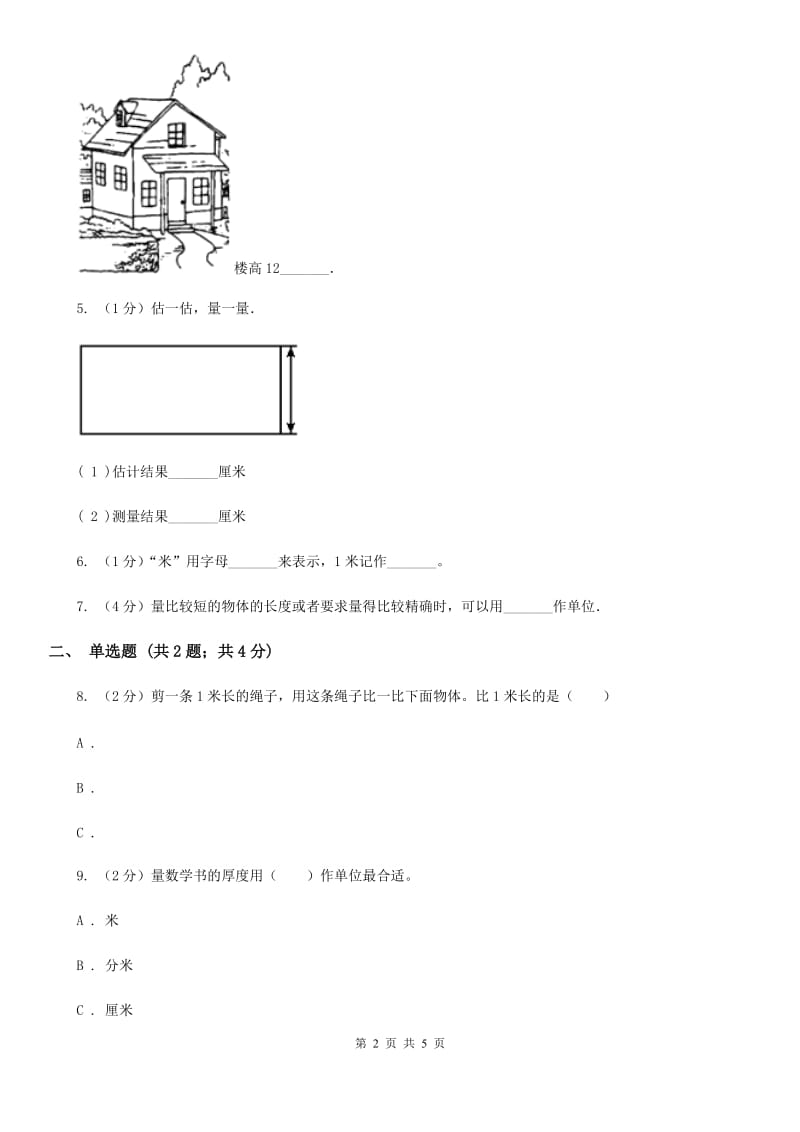 人教版小学数学二年级上册第一单元长度单位同步测试.doc_第2页