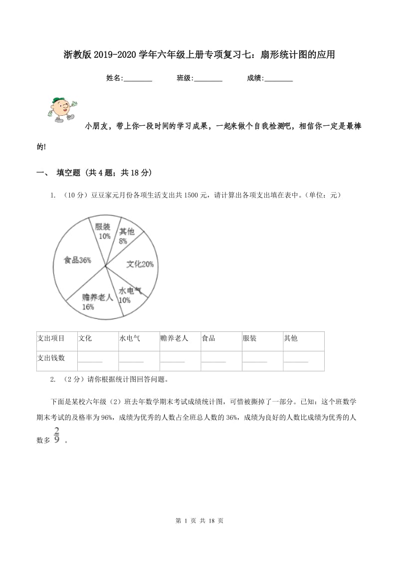 浙教版2019-2020学年六年级上册专项复习七：扇形统计图的应用.doc_第1页