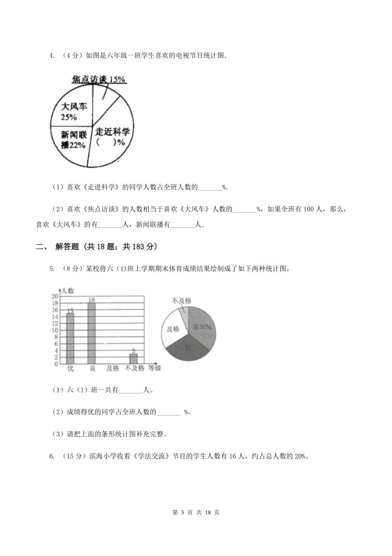 浙教版2019-2020学年六年级上册专项复习七：扇形统计图的应用.doc_第3页